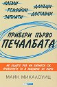 Прибери първо печалбата - Майк Микалоуиц - книга