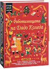 Сглоби, играй, научи: Работилницата на Дядо Коледа - Фиона Мънро - детска книга