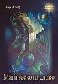 Магическото слово - Зор Алеф - книга