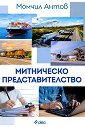 Митническо представителство - Момчил Антов - книга