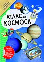 Атлас на Космоса - Александър Уайнберг - детска книга