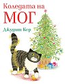 Коледата на Мог - Джудит Кер - детска книга