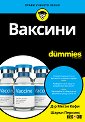 Ваксини For Dummies - Д-р Меган Кофи, Шарън Перкинс - книга