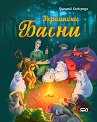 Украински басни - Григорий Сковорода - детска книга