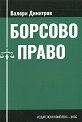 Борсово право - Валери Димитров - учебник