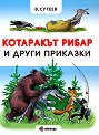 Котаракът рибар и други приказки - Владимир Сутеев - детска книга