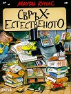 Свръхестественото - Маури Кунас - детска книга