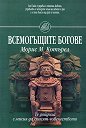 Всемогъщите богове - Морис М. Котърел - книга
