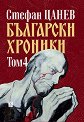 Български хроники - том 4 - Стефан Цанев - книга