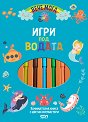 Игри под водата - детска книга