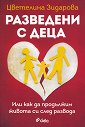 Разведени с деца - Цветелина Зидарова - книга
