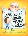 Как да се забавляваме с дядо - Джийн Рейгън - детска книга