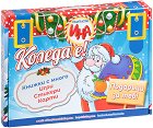 Куфарче с подаръци - Коледа е! - продукт