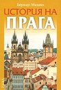 История на Прага - Бернар Мишел - книга