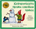 Катеричката прави снежен човек - Джулия Доналдсън - детска книга