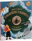Избери и завърти!: Приключение в планината - книга игра - Емили Хокинс, Р. Фресън - детска книга
