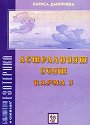 Астралният свят - Карма 3 - Лариса Дмитриева - книга