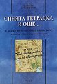 Синята тетрадка и още... - Цанко Серафимов - книга