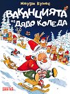 Ваканцията на дядо Коледа - Маури Кунас - детска книга