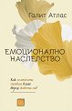 Емоционално наследство - Галит Атлас - книга