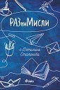 РАЗниМисли - Детелина Стаменова - книга
