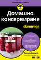 Домашно консервиране For Dummies - Емилия Джинрой - книга