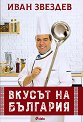 Вкусът на България - Иван Звездев - книга