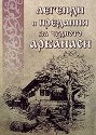 Легенди и предания за чудното Арбанаси - Живка Радева - книга