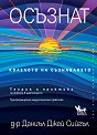 Осъзнат. Колелото на съзнаването - Д-р Даниъл Дж. Сийгъл - книга