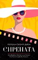 Сирената - Катрин Сейнт Джон - книга