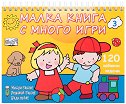 Мисли бързо! Решавай бързо! Бъди пръв!: Малка книга с много игри - част 3 - детска книга