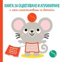 Книга за оцветяване и апликиране - Мишле - детска книга