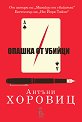 Опашка от убийци - Антъни Хоровиц - книга