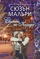 Сватба по Коледа - Сюзън Малъри - книга
