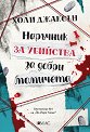 Наръчник за убийства за добри момичета - Холи Джаксън - книга