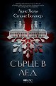 Сърце в лед - Лине Холм, Стине Болтер - книга