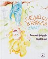 Гледай си в краката, Хана! - Десислава Найденова - детска книга