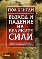 Възход и падение на Великите сили - Пол Кенеди - книга
