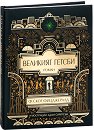 Великият Гетсби. Илюстрирано луксозно издание - Ф. Скот Фицджералд - книга