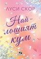 Най-лошият кум - Луси Скор - книга