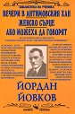 Вечери в Антимовския хан. Женско сърце. Ако можеха да говорят - Йордан Йовков - книга