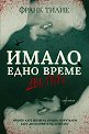 Имало едно време два пъти - Франк Тилие - книга