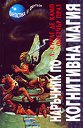 Наръчник по когнитивна магия - Лион Спрег де Камп, Флетчър Прат - книга