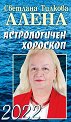 Астрологичен хороскоп 2022 - Светлана Тилкова - Алена - книга