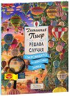 Детектив Пиер решава случая: Съкровището на небесния замък - детска книга