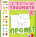 Да открием заедно сезоните: Пролет - помагало