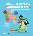 Емоци-О!-метърът на Инспектор Крок - Сузана Исърн - детска книга