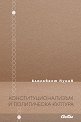 Конституционализъм и политическа култура - Благовест Пунев - книга