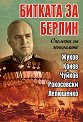 Битката за Берлин - книга