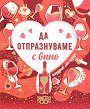 Поздрав от сърце - Да отпразнуваме с вино - книга